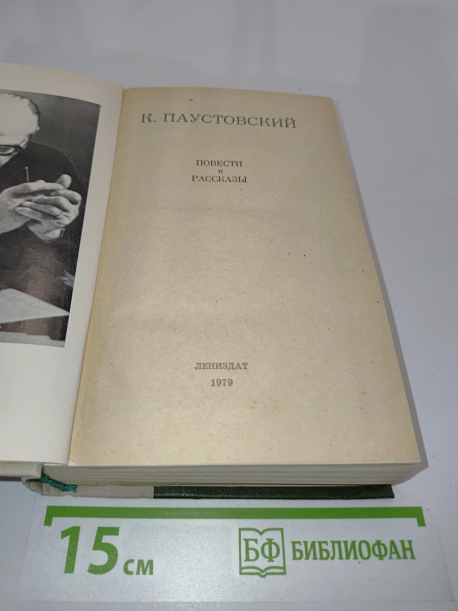 Повести и рассказы