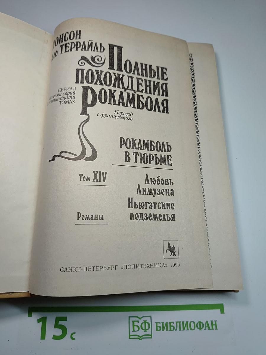 Полные похождения Рокамболя. Том XIV: Любовь Лимузена. Ньюгэтские подземелья