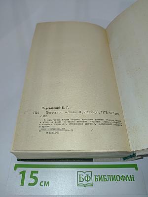 Повести и рассказы