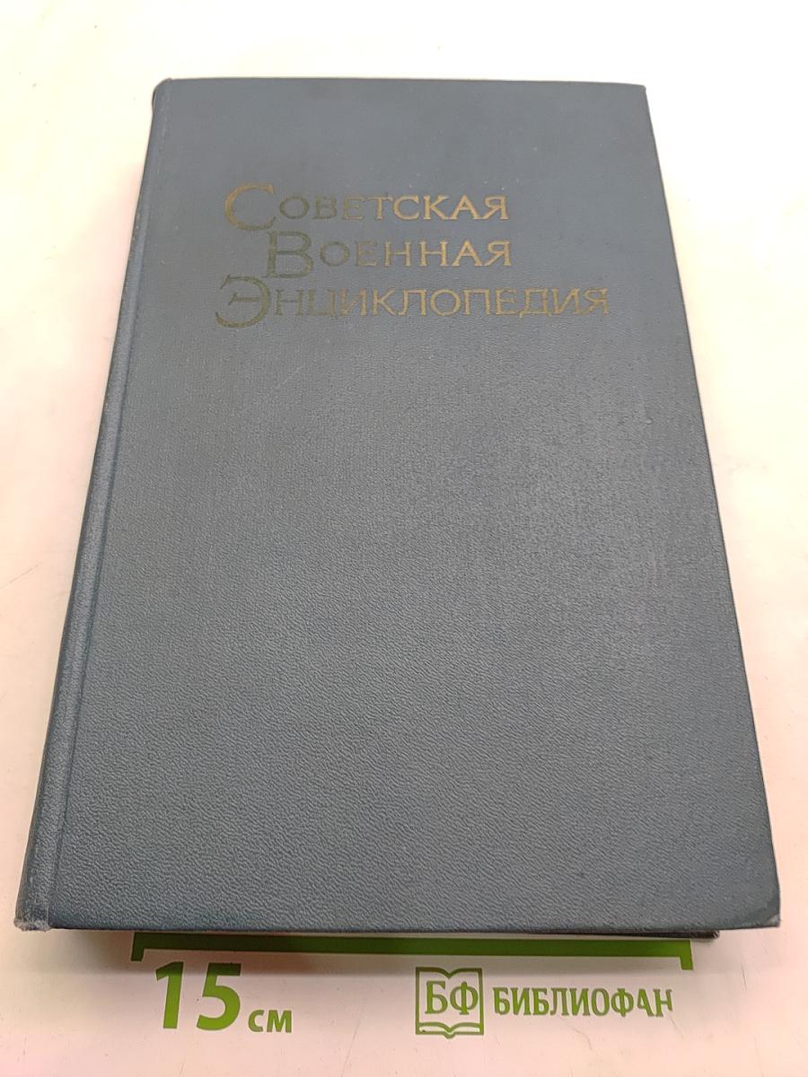 Советская военная энциклопедия. Том 5. Линия—Объектовая