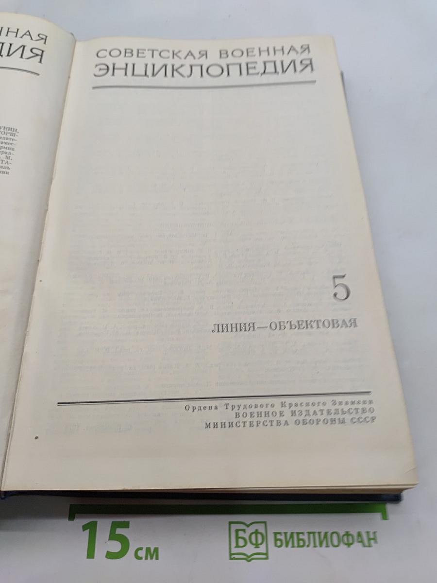 Советская военная энциклопедия. Том 5. Линия—Объектовая