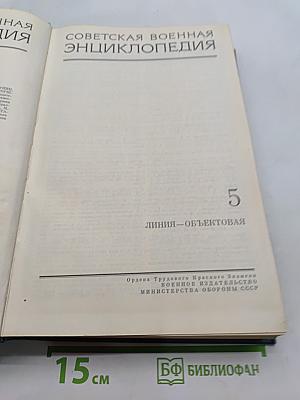 Советская военная энциклопедия. Том 5. Линия—Объектовая