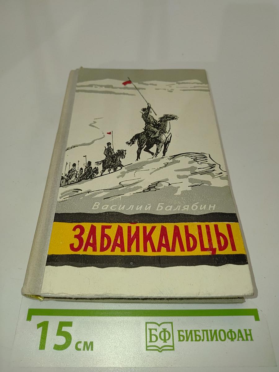 Забайкальцы. Книга вторая