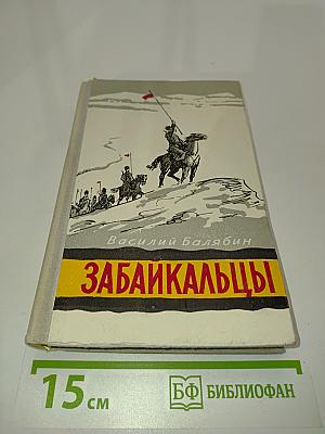 Забайкальцы. Книга вторая