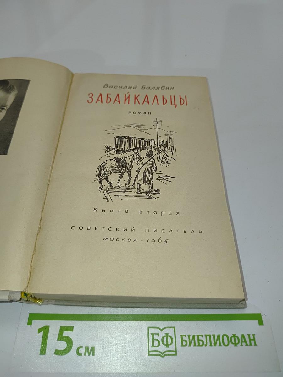 Забайкальцы. Книга вторая