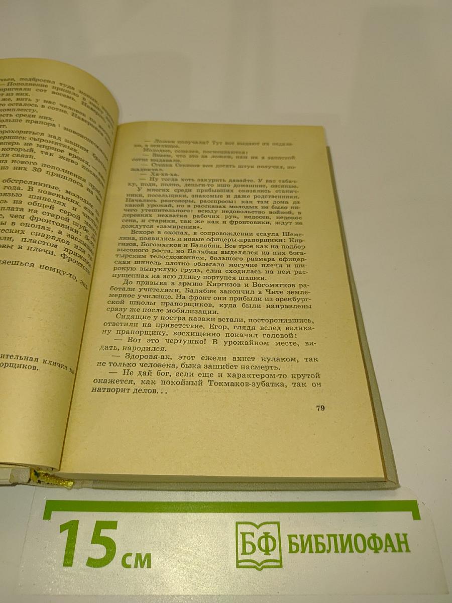 Забайкальцы. Книга вторая