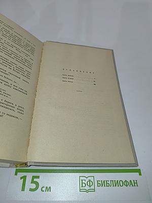 Забайкальцы. Книга вторая