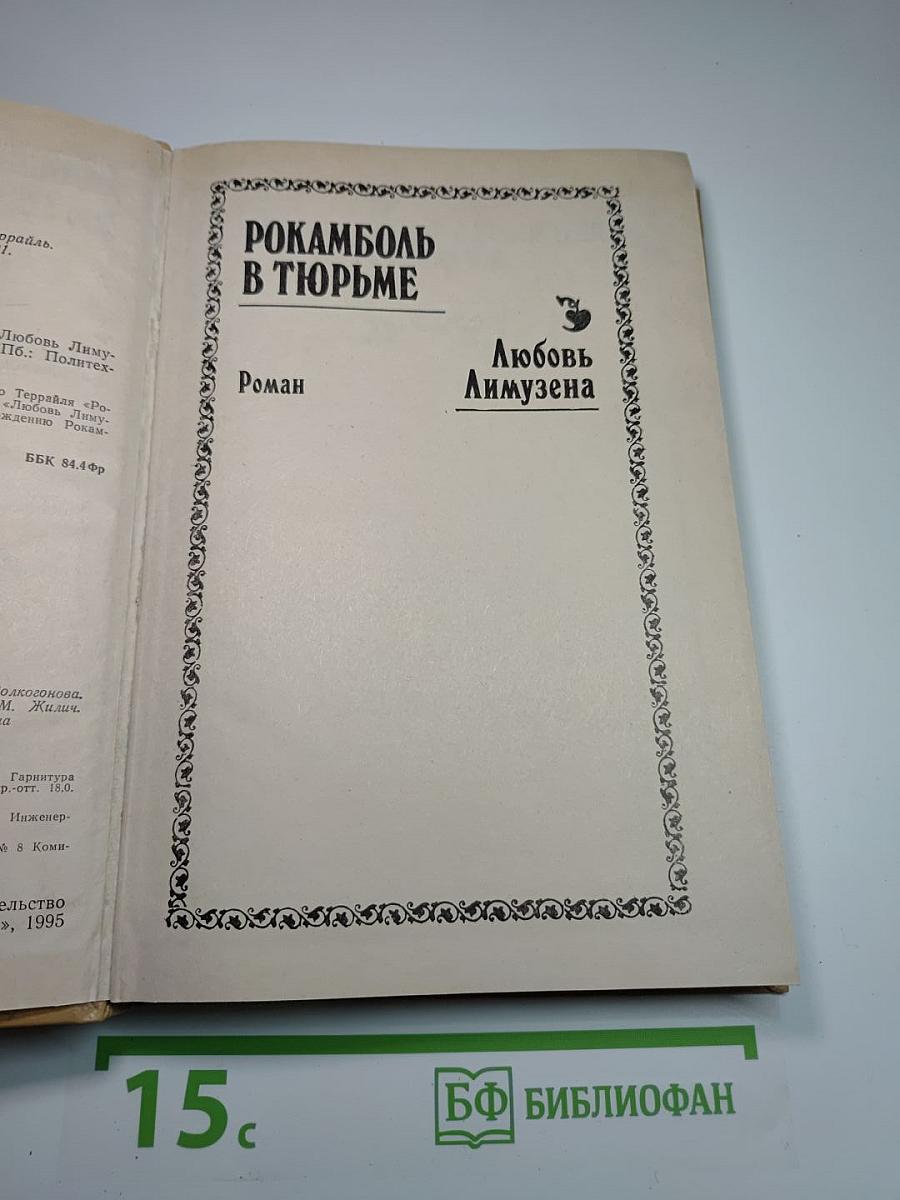 Полные похождения Рокамболя. Том XIV: Любовь Лимузена. Ньюгэтские подземелья
