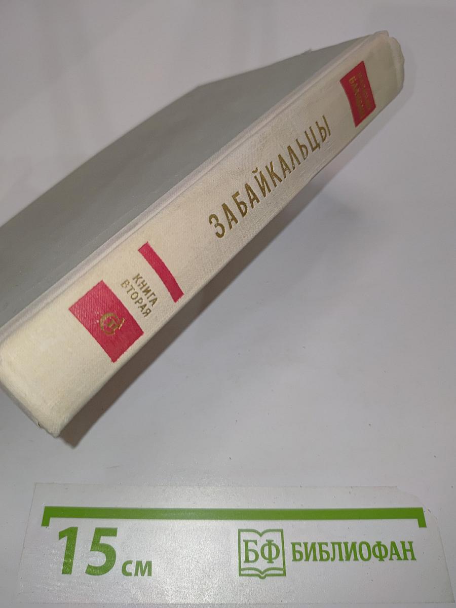 Забайкальцы. Книга вторая