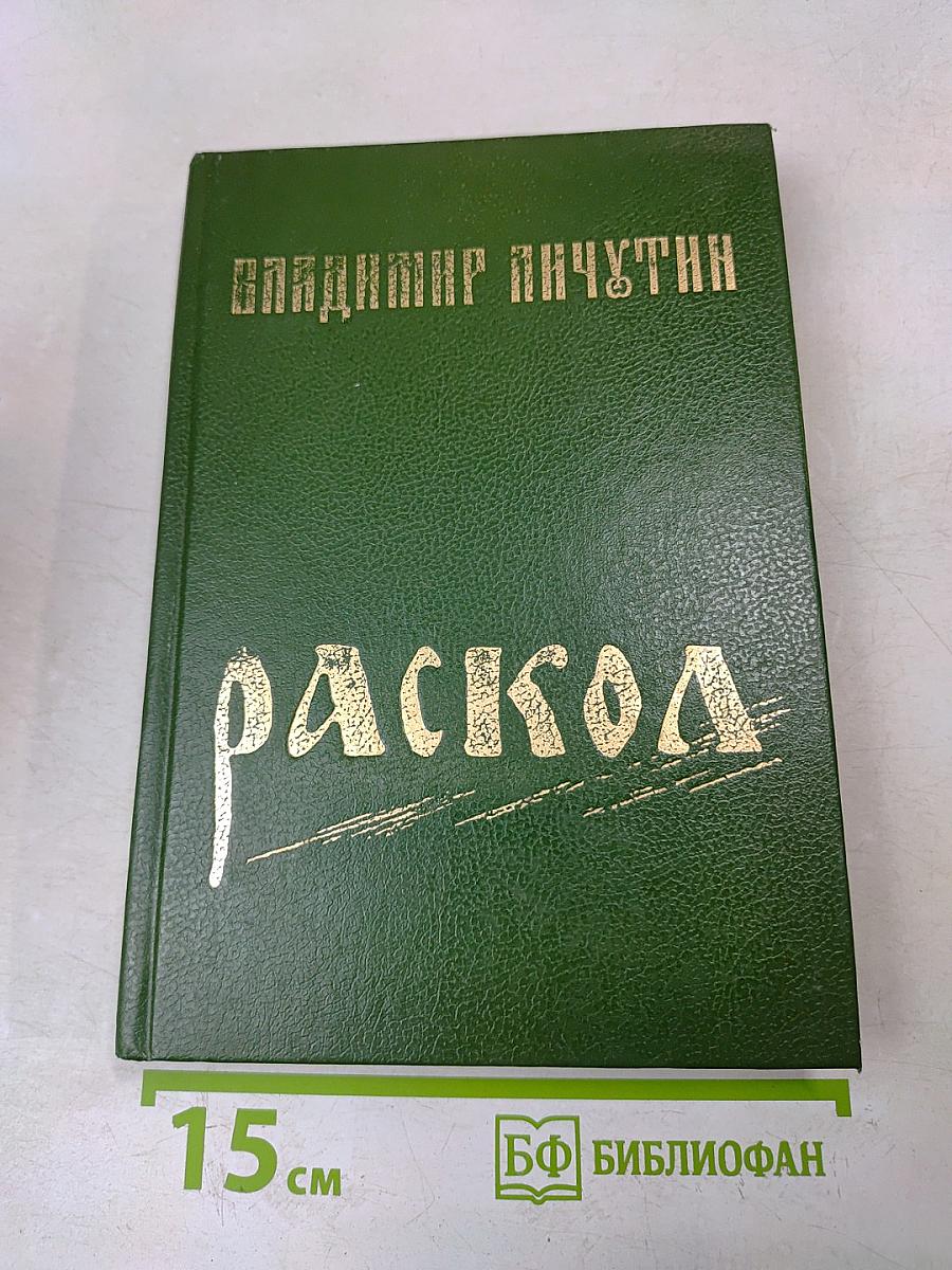Раскол