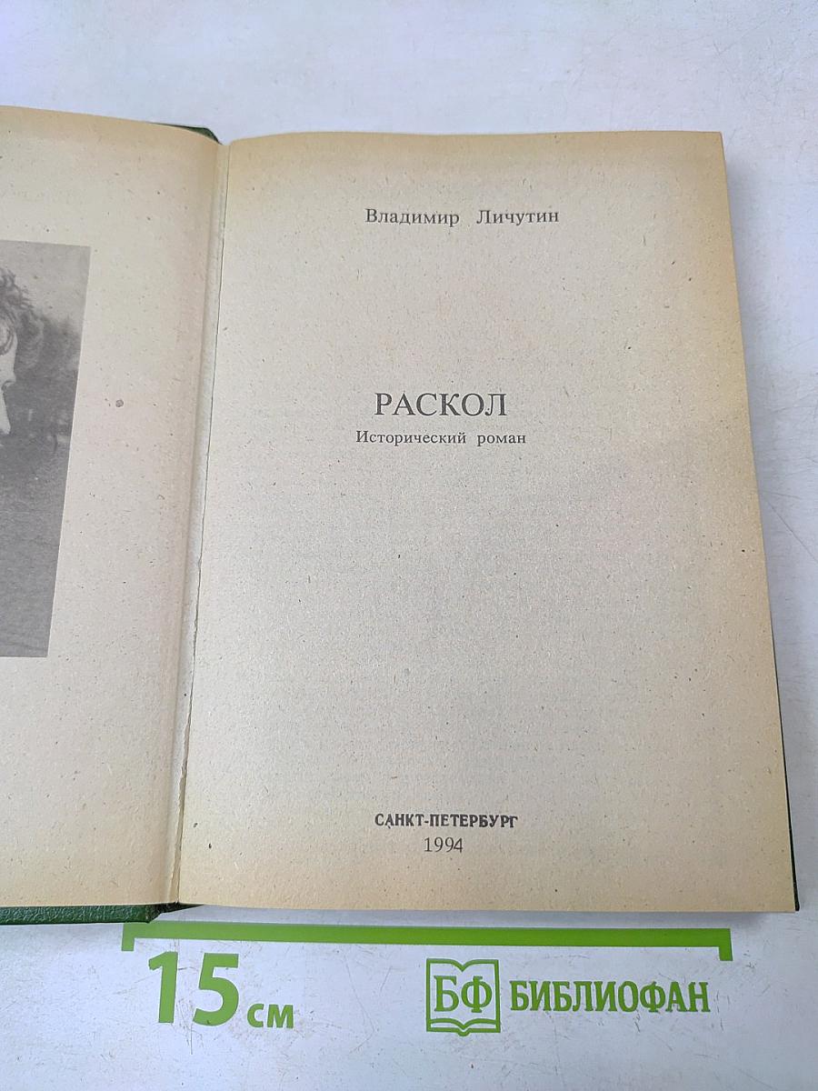 Раскол