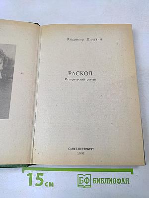 Раскол