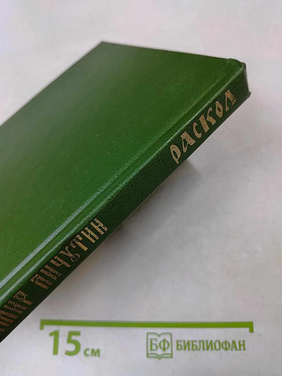 Раскол