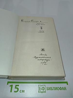 Избранное. Том 2