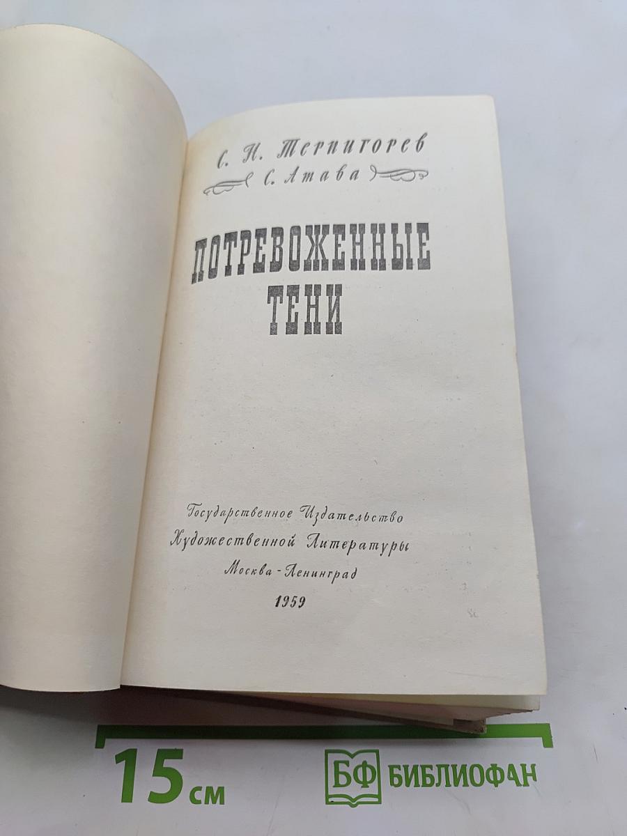 Потревоженные тени