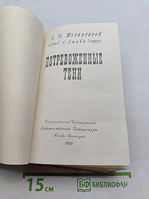 Потревоженные тени