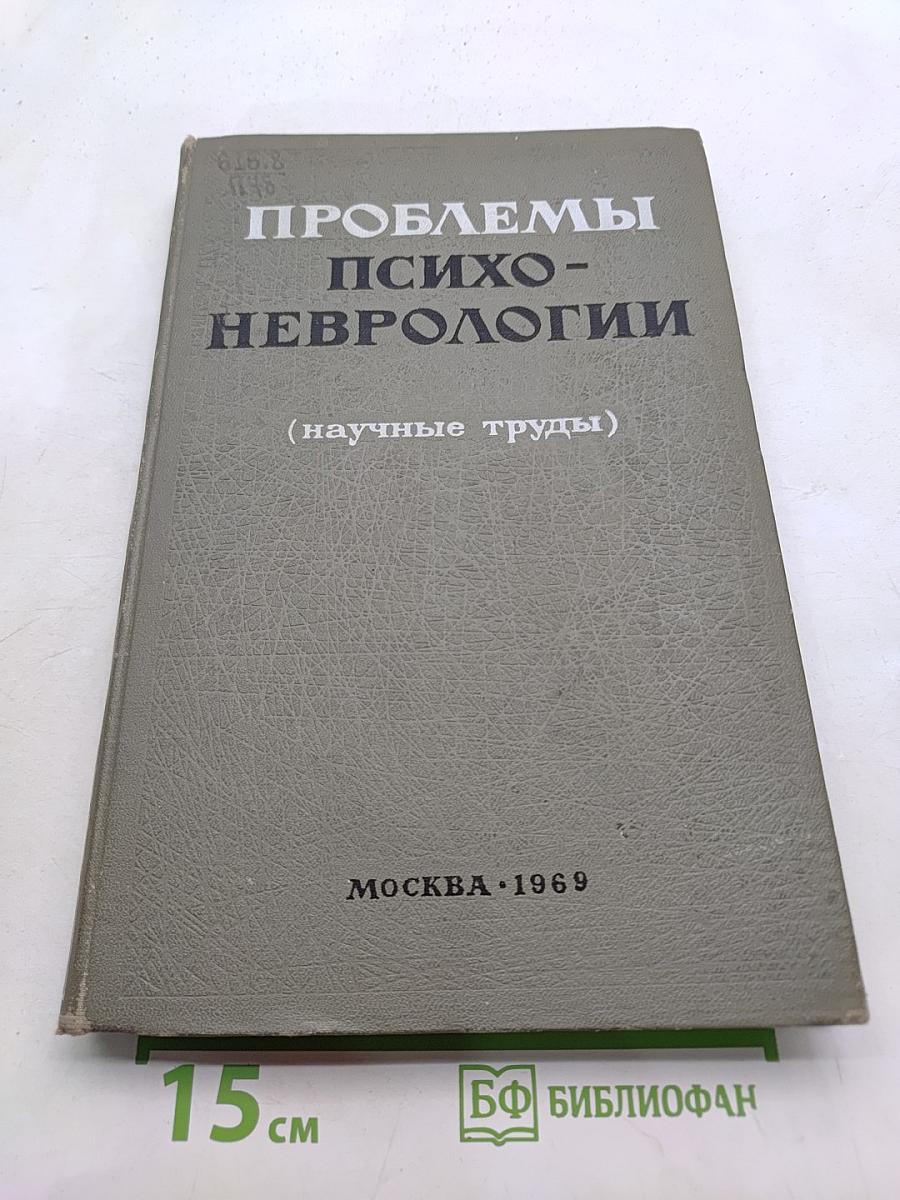 Проблемы психоневрологии (научные труды)