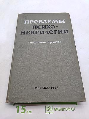 Проблемы психоневрологии (научные труды)