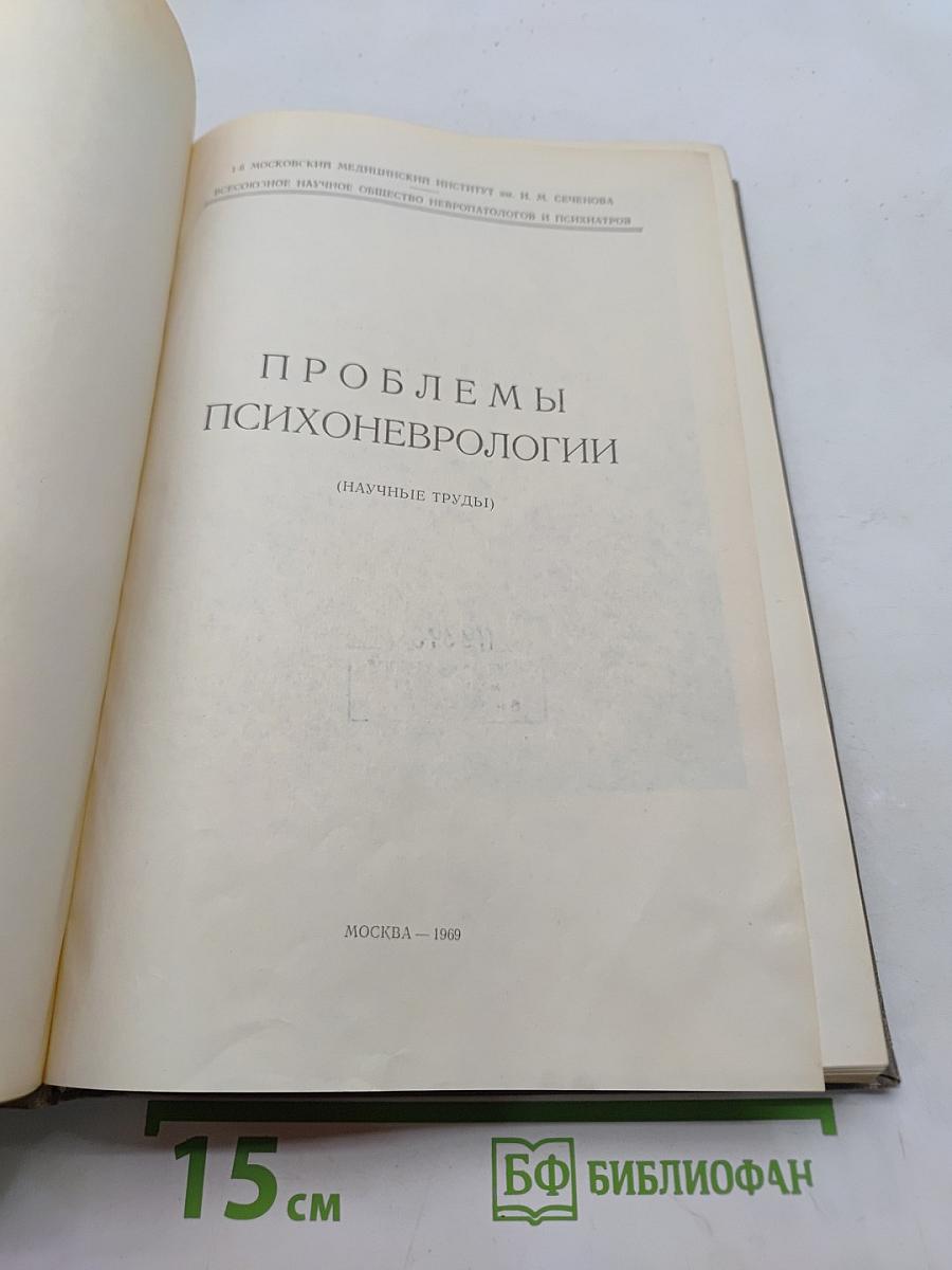 Проблемы психоневрологии (научные труды)