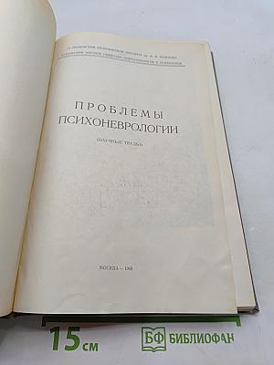 Проблемы психоневрологии (научные труды)