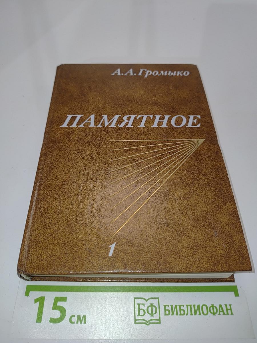 Памятное. Книга первая