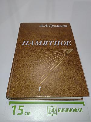 Памятное. Книга первая