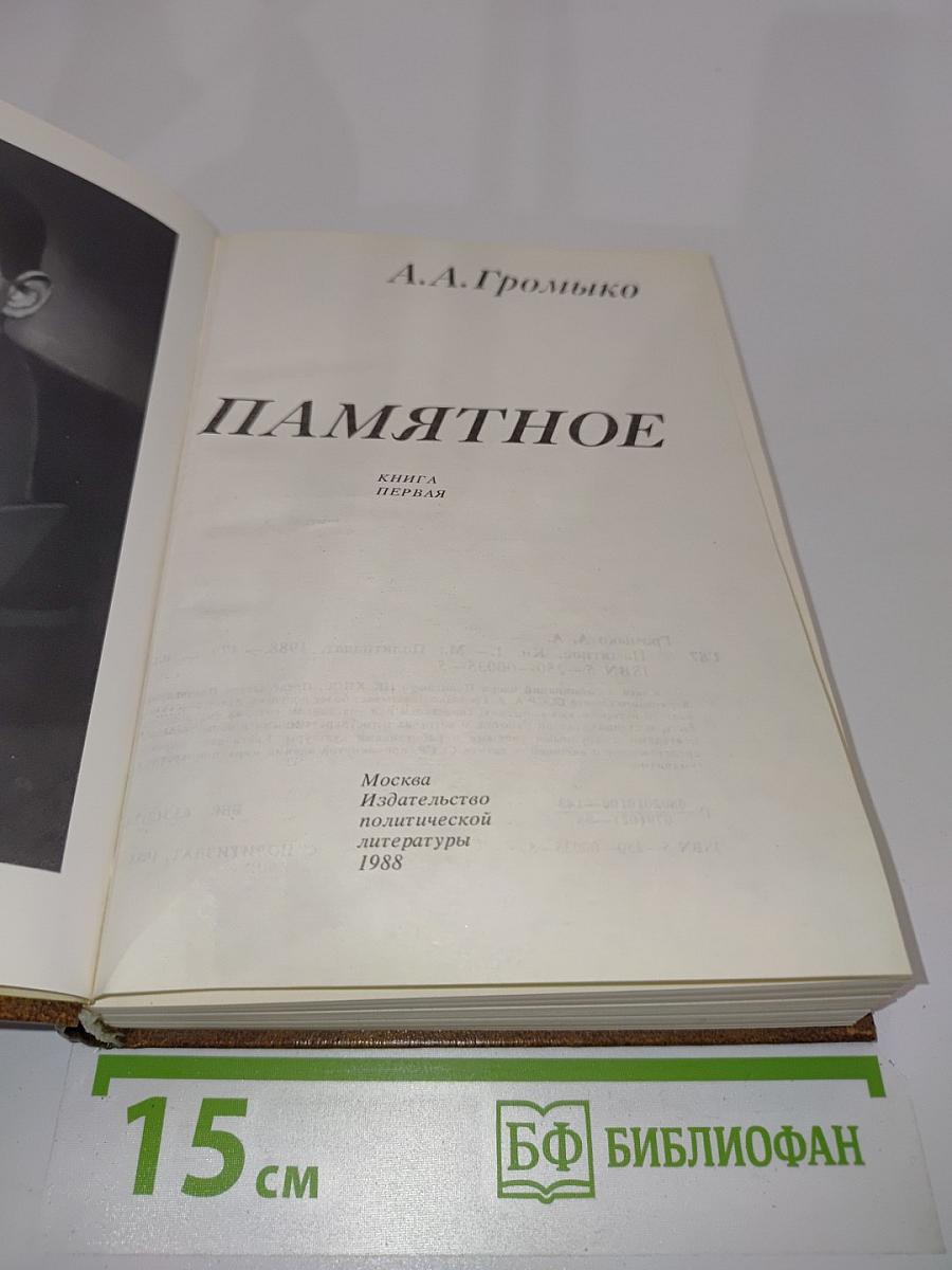Памятное. Книга первая