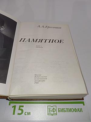 Памятное. Книга первая