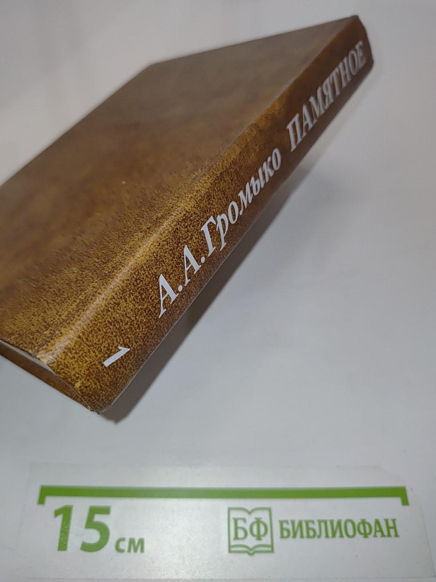 Памятное. Книга первая
