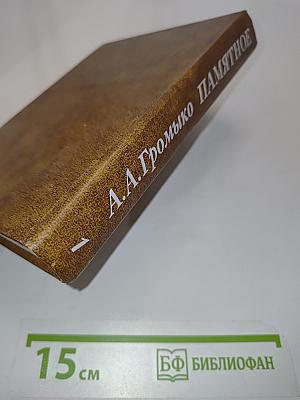 Памятное. Книга первая