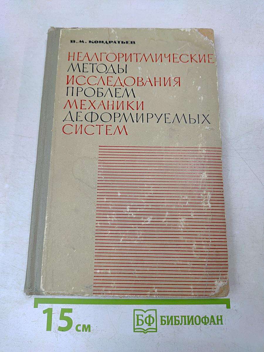 Неалгоритмические методы исследования проблем механики деформируемых систем