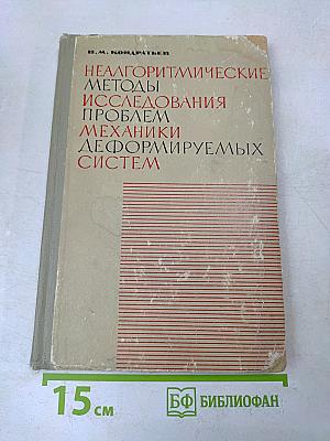 Неалгоритмические методы исследования проблем механики деформируемых систем
