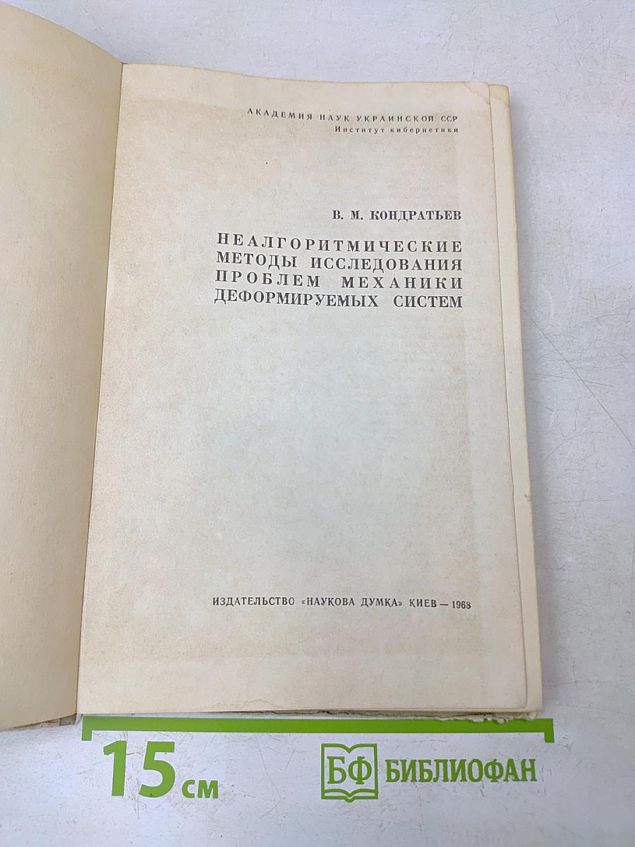 Неалгоритмические методы исследования проблем механики деформируемых систем