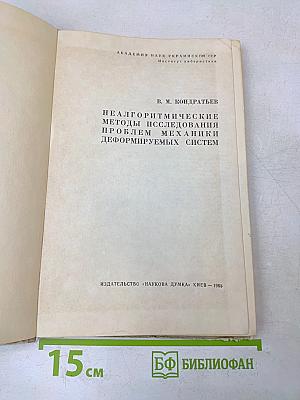 Неалгоритмические методы исследования проблем механики деформируемых систем