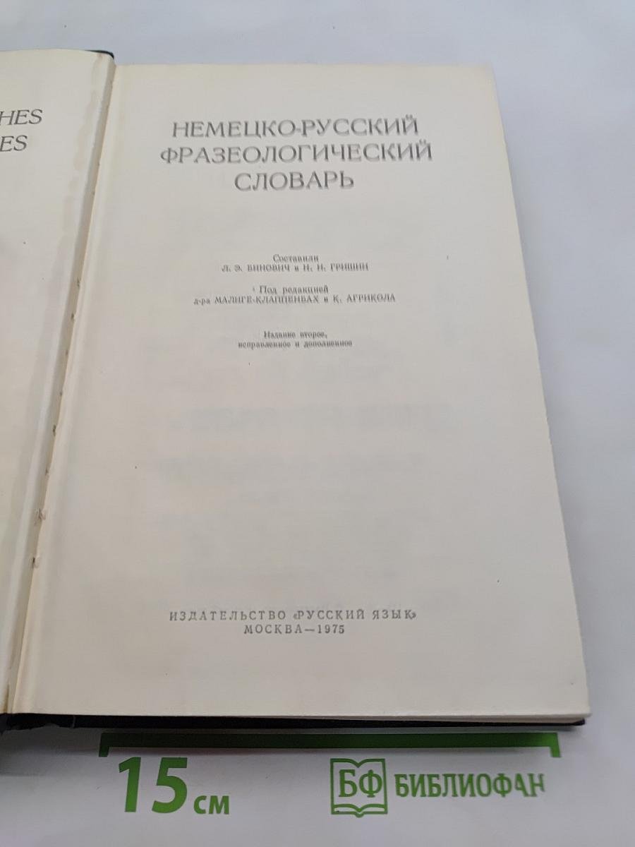 Немецко-русский фразеологический словарь