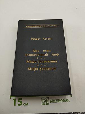Ещё один великолепный миф. Мифо-толкования. Мифо-указания.