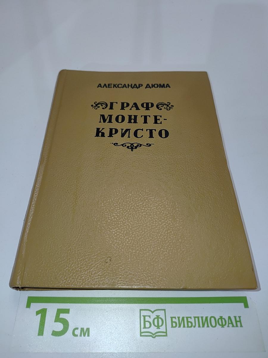 Граф Монте-Кристо. Том третий
