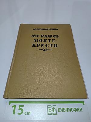 Граф Монте-Кристо. Том третий