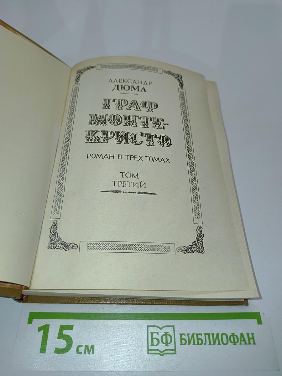 Граф Монте-Кристо. Том третий