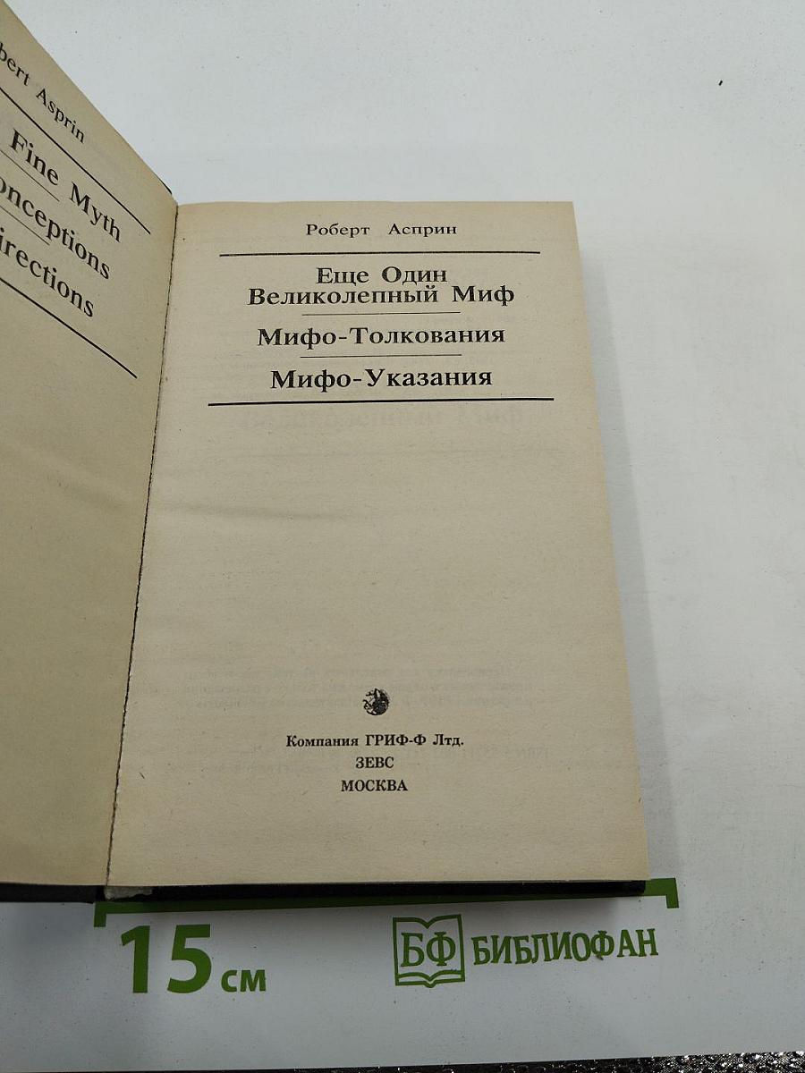 Ещё один великолепный миф. Мифо-толкования. Мифо-указания.