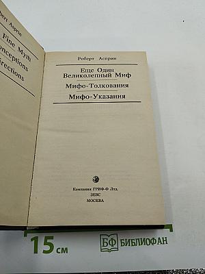 Ещё один великолепный миф. Мифо-толкования. Мифо-указания.