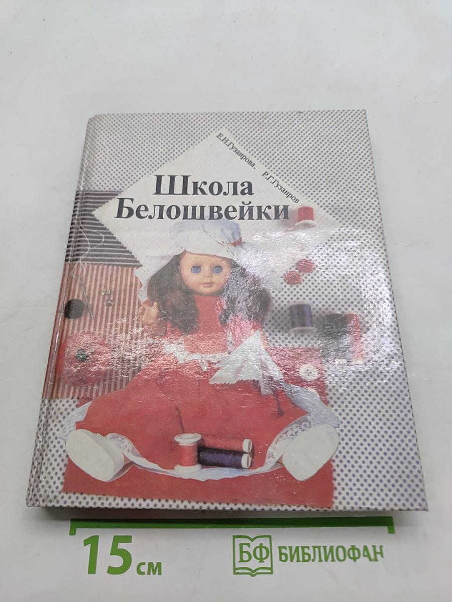 Школа Белошвейки