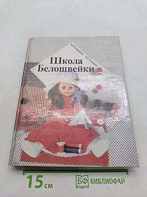 Школа Белошвейки