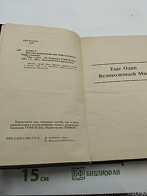 Ещё один великолепный миф. Мифо-толкования. Мифо-указания.
