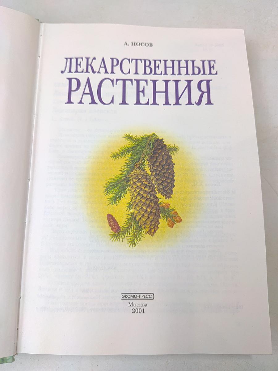Лекарственные растения