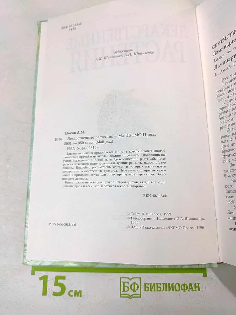 Лекарственные растения
