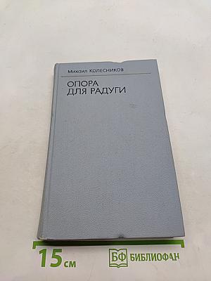 Опора для радуги