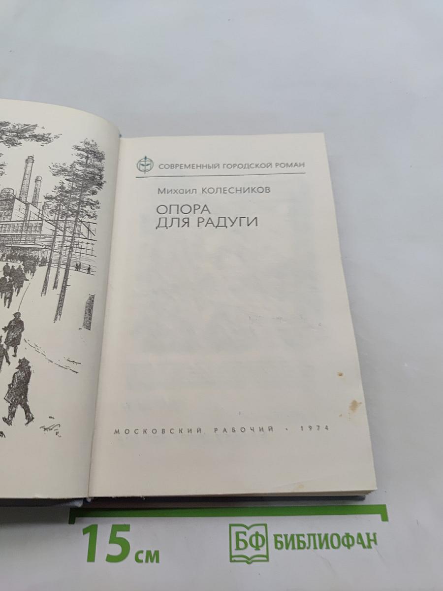 Опора для радуги