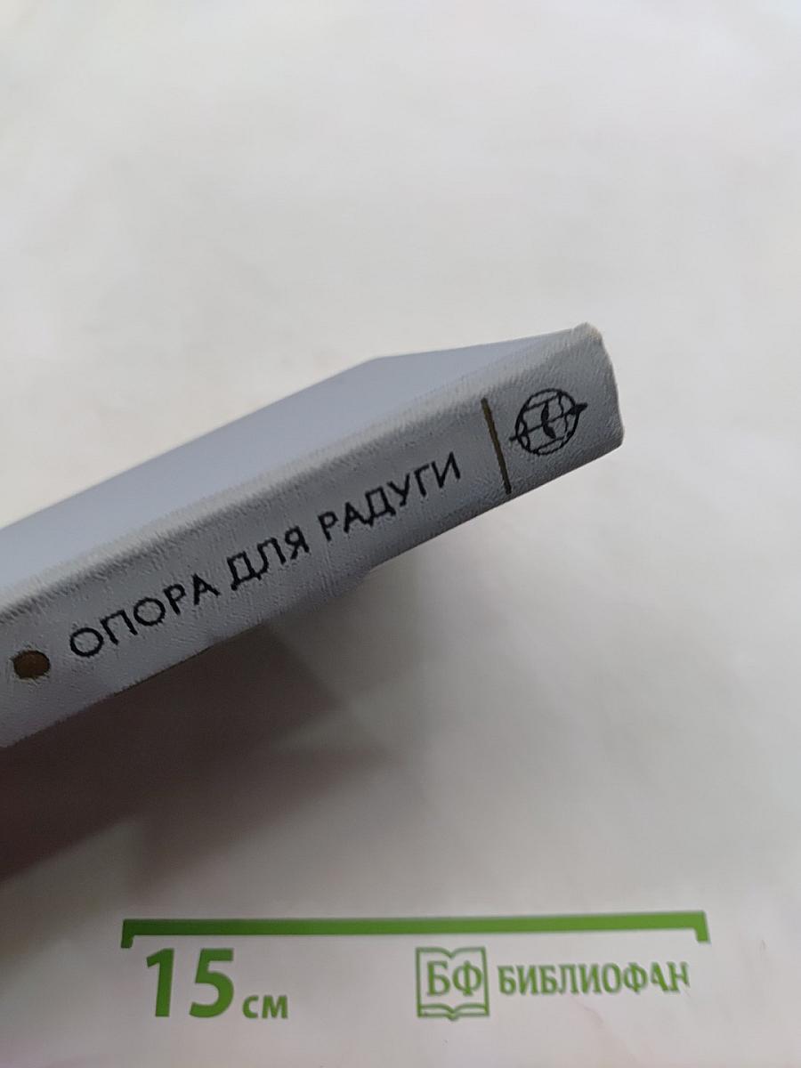 Опора для радуги