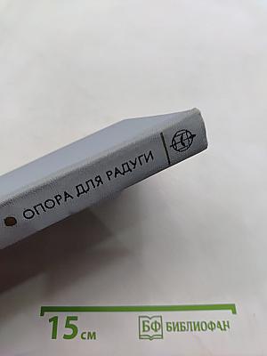 Опора для радуги
